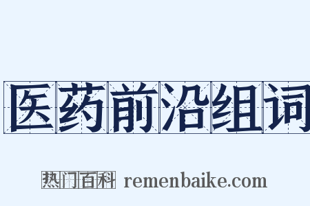 医药前沿组词是什么意思的图片